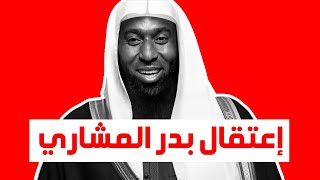 اعتقال الشيخ بدر المشاري في السعودية | الحقيقة كاملة وأسباب اعتقاله !!