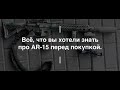 Всё, что вы хотели знать про AR-15 перед покупкой. Проект Чистота.