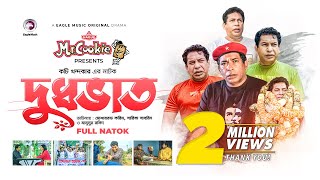 Dudhbhat  দুধভাত  Bangla Natok 2022  Mosharraf Karim  Sarika Sabrin  বাংলা নাটক