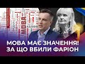 💥 Хто стріляв в Ірину Фаріон і хто замовник? 🇺🇦 Мова має значення!