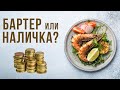 Бартер или Наличка ?