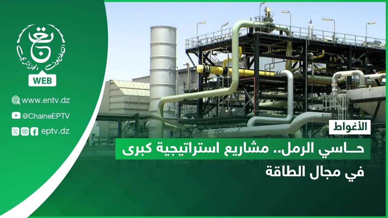 الأغواط – حاسي الرمل.. مشاريع استراتيجية كبرى في مجال الطاقة