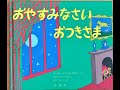 【絵本】おやすみなさいおつきさま