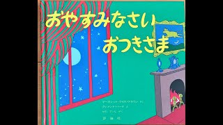 【絵本】おやすみなさいおつきさま