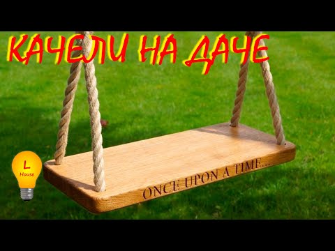 Качели для детей своими руками