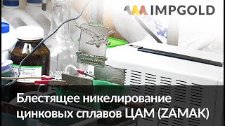Блестящее никелирование цинковых сплавов ЦАМ (ZAMAK)