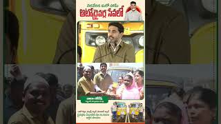 Minister Nara Lokesh  #AutoDriverlaSevalo #Super6SuperHit #IdhiManchiPrabhutvam #ChandrababuNaidu