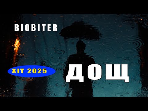 BIOBITER ДОЩ