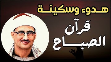 قرآن الصباح المنشاوي   تلاوة هادئة مريحة💙 أفضل ما تبدأ به يومك إذا كنت تريد يوما سعيدا بلا هموم