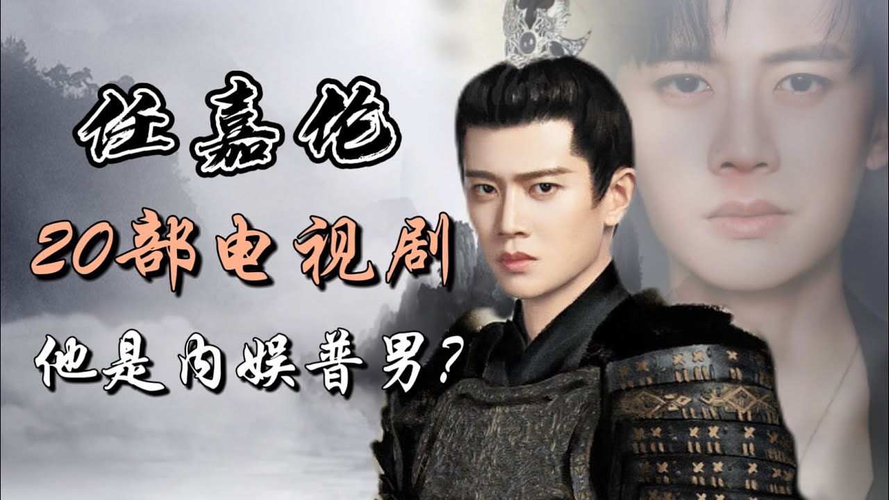 任嘉伦出演的20部电视剧全解析 他是普男？ Full analysis of 20 dramas starring Ren Jialun