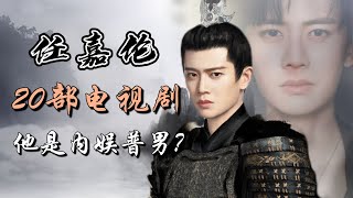 任嘉伦出演的20部电视剧全解析 他是普男？ Full analysis of 20 dramas starring Ren Jialun