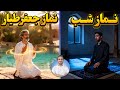 نماز شب قویتره یا نماز جعفر طیار