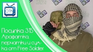 Посылка из Китая №315 (Арафатка, перчатки и сумка от Free Soldier) [Aliexpress.com]