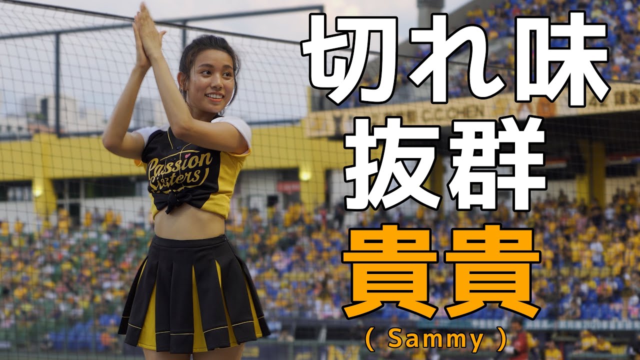 キレキレダンスで踊る 貴貴（Sammy）Passion Sisters 中信兄弟啦啦隊 臺中洲際棒球場 2020/09/19