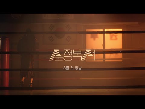 [티티저] 나 복싱이 무서워요 그래도 오늘은 이기고 올게요✊️ [#순정복서/My Lovely Boxer] | KBS 방송