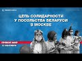 Прямой эфир: женская цепь солидарности у посольства Беларуси в Москве