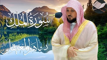 تلاوة سورة(الملك) الشيخ د. ماهر المعيقلي
