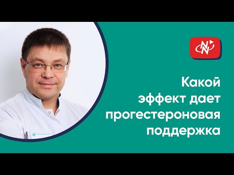 Какой эффект дает прогестероновая поддержка