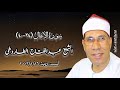 سورة الأنفال ٢٤ ٤٠ أمسية دينية ١٦ يناير ٢٠١٣ الشيخ عبدالفتاح الطاروطى سورة الأنفال ٢٤ ٤٠ أمسية دينية ١٦ يناير ٢٠١٣ الشيخ عبدالفتاح الطاروطى