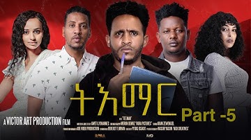 Film "TIEMAR"part 5 BY VICTORY ART PRODUCTION/🇪🇷ፊልም ትእማር 5ይ ክፋል  B ቪክቶሪ ኣርት ፕሮዳክሽን
