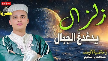 تلاوات عذبة بصوت القارئ عبدالعزيز سحيم تأخذك في رحلة إيمانية خاشعة#القرآن_الكريم