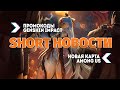 ПРОМОКОДЫ GENSHIN IMPACT | НОВАЯ КАРТА AMONG US | ИГРОВЫЕ НОВОСТИ #Shorts