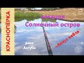 Русская рыбалка 4 - река Ахтуба - Красноперка в устье протоки