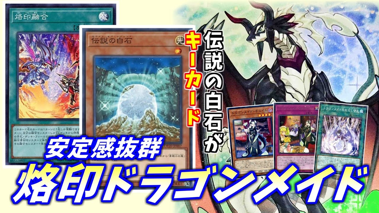 遊戯王デッキ 伝説の白石が良き 烙印融合型ドラゴンメイドのデッキレシピ大解説 Youtube 遊戯王デッキ 伝説の白石が良き 烙印融合型ドラゴンメイドのデッキレシピ大解説 Youtube