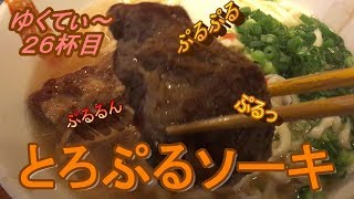 ゆくてぃ～ 26杯目 新橋　結『ソーキそば』