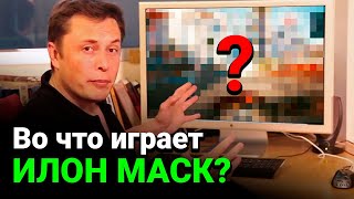 Любимые игры Илона Маска. Во что играет гений?