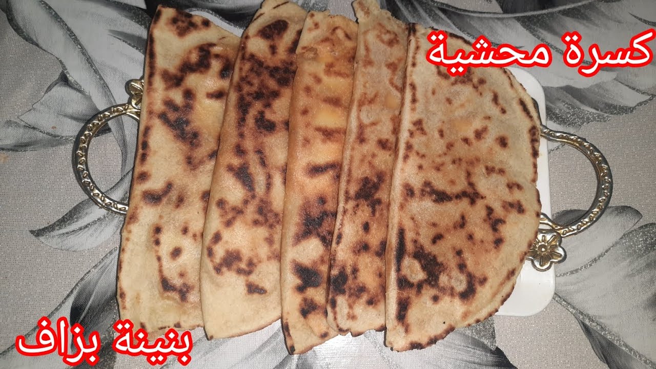 كسرة محشية بطريقة سهلة وبسيطة بنينة بزاف وخفيفة بحشو يقطر بالبنة #وصفات #طبخ 
