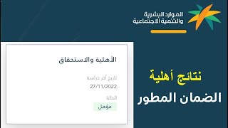 استعلام أهلية الضمان الاجتماعي المطور الجديد 1444 كيف أعرف إني انقبلت في الضمان المطور