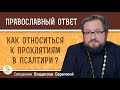 КАК ОТНОСИТЬСЯ К ПРОКЛЯТИЯМ В ПСАЛТИРИ ?   Священник Владислав Береговой