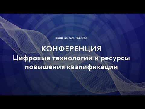 Трансляция конференции "Цифровые технологии и ресурсы повышения квалификации"