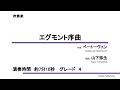 【吹奏楽/アレンジ】エグモント序曲 （ベートーヴェン/山下弥生）