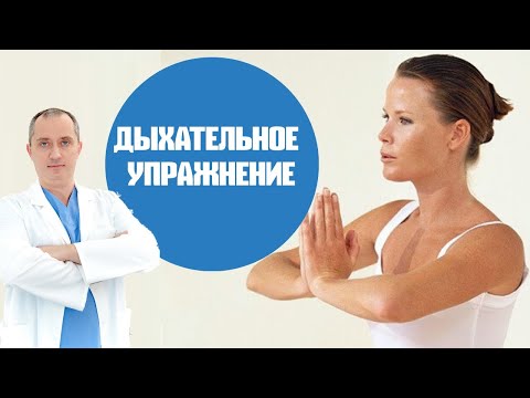 Видео: Простое дыхательное упражнение от Доктора Шишонина