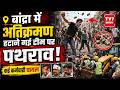 Mumbai Bulldozer Action: बांद्रा में अतिक्रमण हटाने गई टीम पर पथराव | Illegal Mosque in Bandra