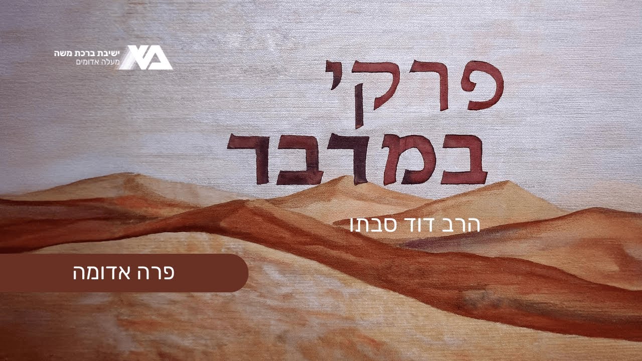 פרה אדומה | פרקי במדבר 37 | הרב דוד סבתו
