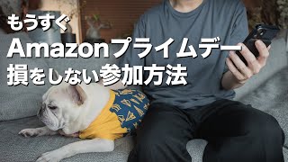 【Amazonプライムデー】今年は6月21・22日開催！参加方法と目玉商品おすすめ商品をセレクトします！