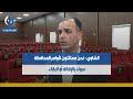 البصرة الشاوي نحن ممتثلون لأوامر المحافظة سواء بالإقالة أو البقاء البصرة الشاوي نحن ممتثلون لأوامر المحافظة سواء بالإقالة أو البقاء