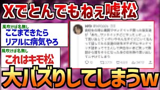 【2ch面白いスレ】Xでとんでもねぇ嘘松、バズるｗｗww