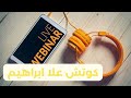 ازاى اسأل السؤال الصح كوتش علا ابراهيم سر سبب الثمنة