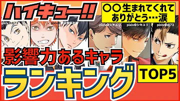 ハイキュー 妖怪世代ドリームチームランキングtop3 気になるあのキャラは入っているのでしょうか 最終話まで全話ネタバレ注意 Mp3