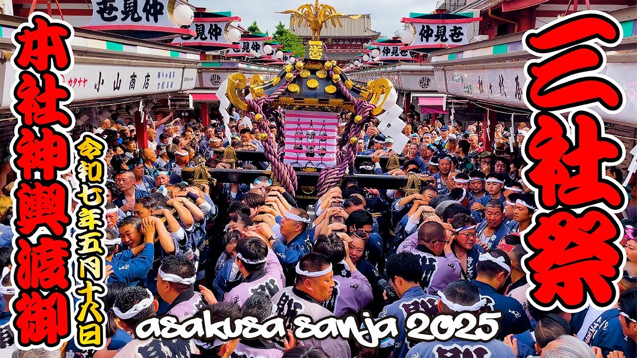 三社祭・本社神輿渡御 2025】白熱！仲見世通りを神輿が進む！【仲見世