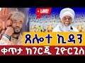 Live የዐቢይ ጾም ጸሎት የማለዳ ጸሎት ቀጥታ ከቦሌ ገርጂ ቅዱስ ጊዮርጊስ መጋቢት 4 Kidan From Gerji St George March 13 Live የዐቢይ ጾም ጸሎት የማለዳ ጸሎት ቀጥታ ከቦሌ ገርጂ ቅዱስ ጊዮርጊስ መጋቢት 4 Kidan From Gerji St George March 13