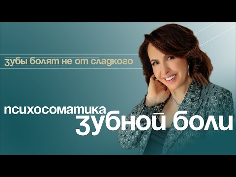 Почему болят зубы | Психосоматика зубной боли #психосоматика #зубы #ольгадивеева