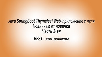 Java SpringBoot Thymeleaf Web приложение с нуля для новичков CRUD список заявок 3 часть