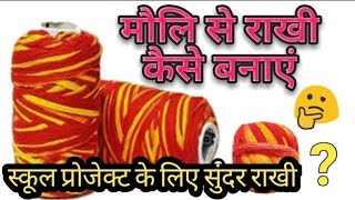 मौलि से राखी कैसे बनाएं | Beautiful and Easy Rakhi making idea|Rakhi with mauli by Monty&#39;s Lifestyle