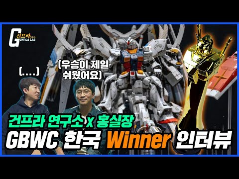 [건프라 연구소 x 홍실장] GBWC 2024 한국 1등! 우승이 이렇게 쉽다고?