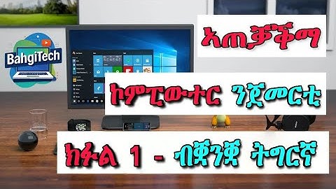 Part 1 ስልጠና ኮምፕዩተር ብትግርኛ ቀዳማይ ክፋል - Computer Training in Tigrigna